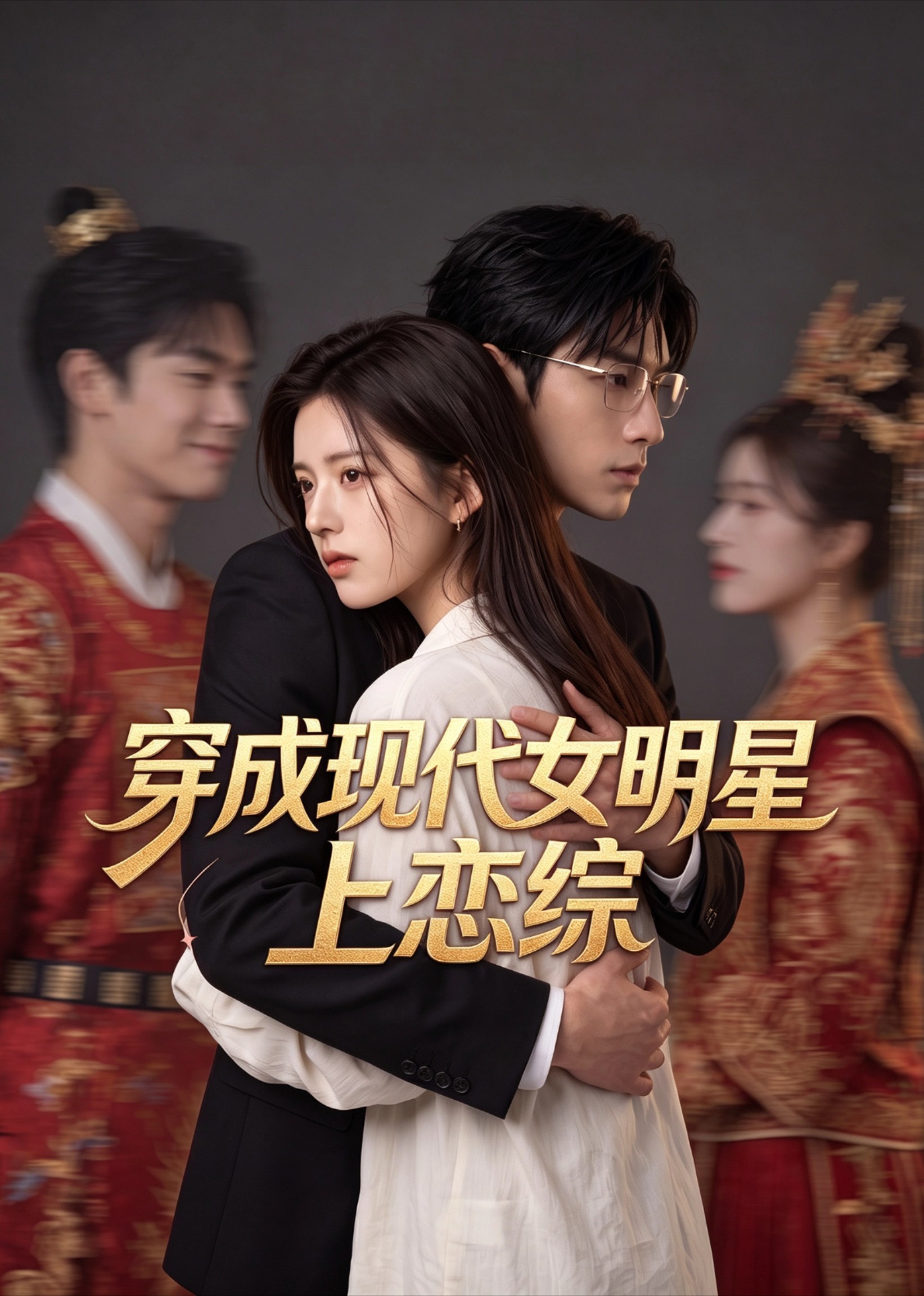 穿成现代女明星上恋综封面图