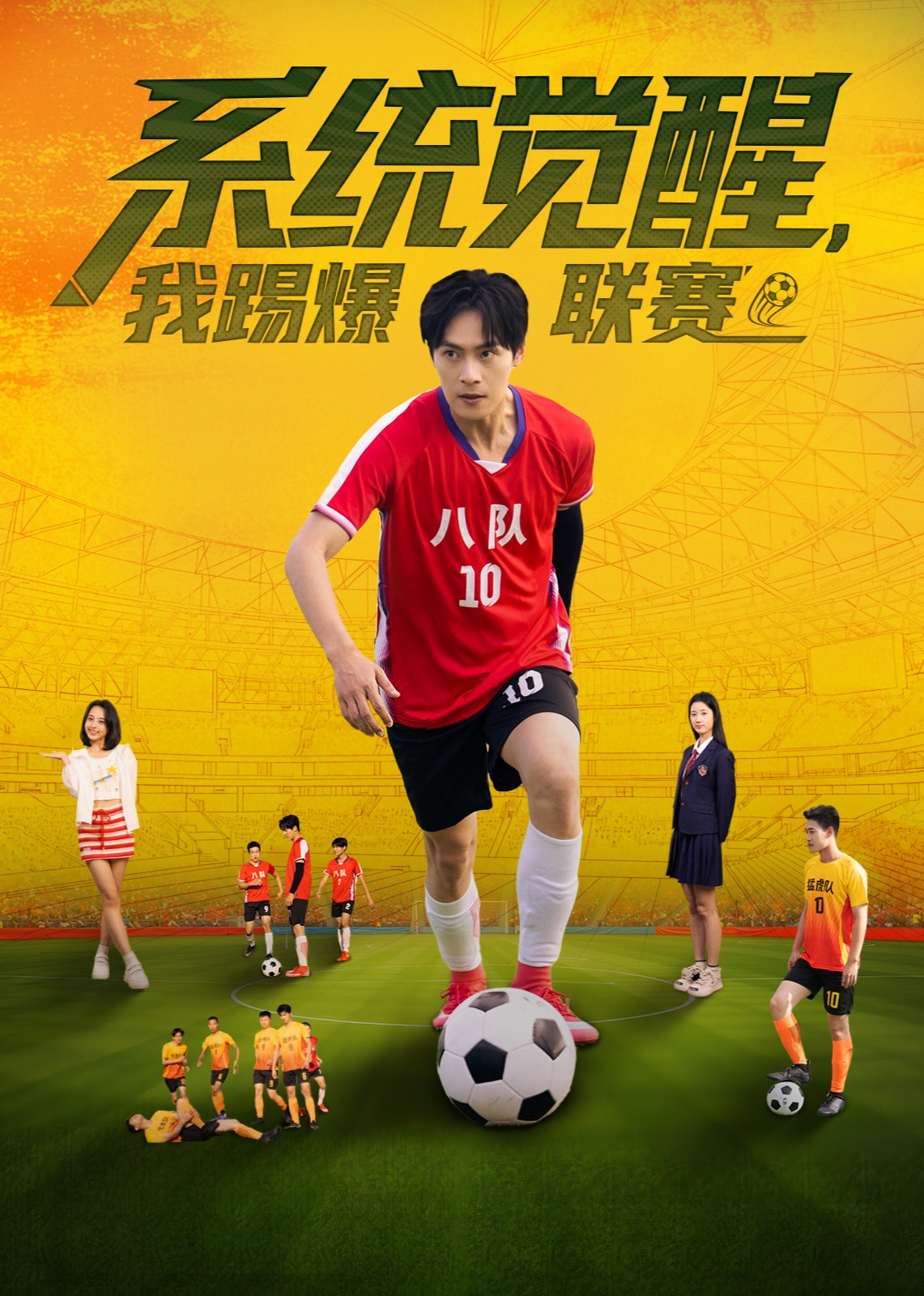 系统觉醒，我踢爆联赛封面图