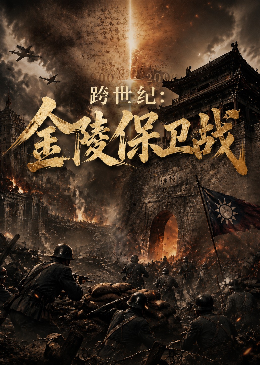 跨世纪：金陵保卫战