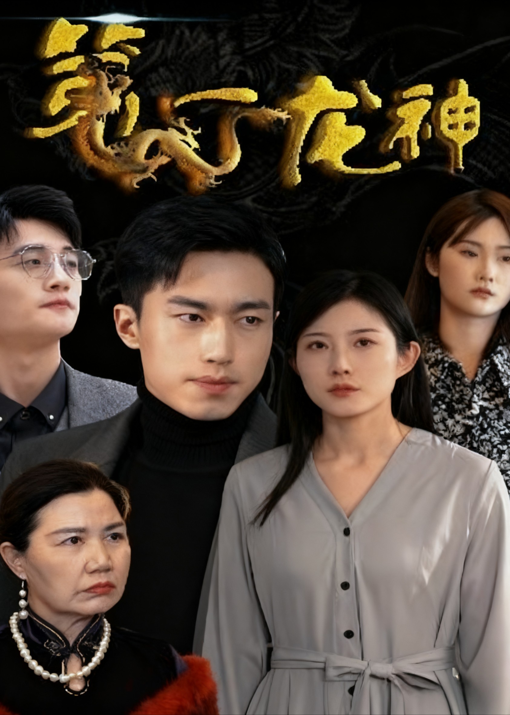 第一龙神封面图