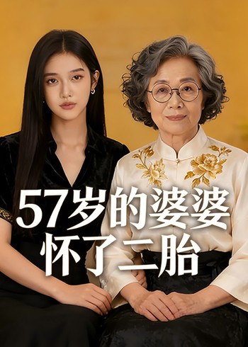 57岁的婆婆怀了二胎封面图
