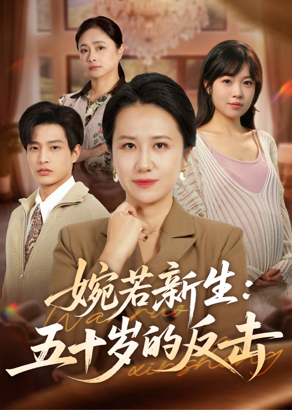 婉若新生：五十岁的反击封面图