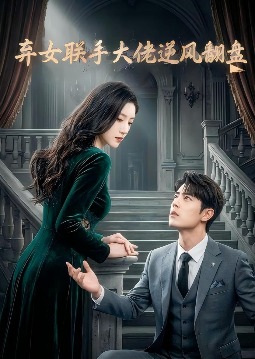 弃女联手大佬逆风翻盘