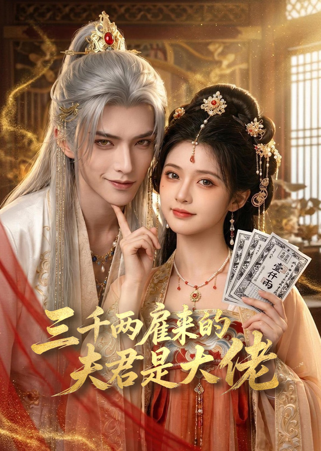 三千两雇来的夫君是大佬