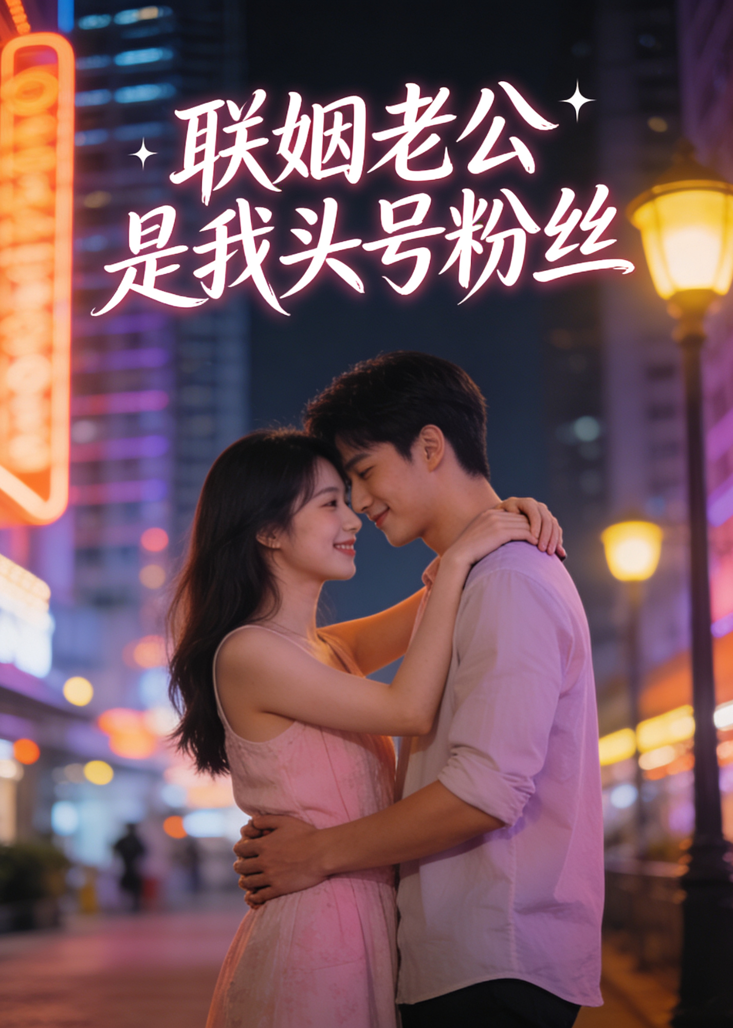 联姻老公是我头号粉丝