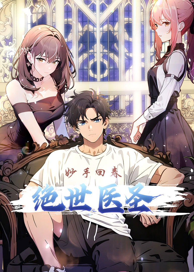 绝世医圣 动态漫画