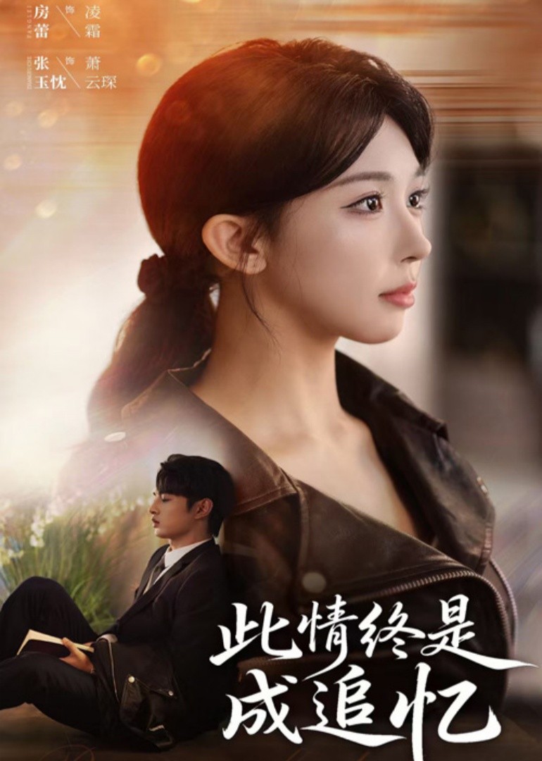 此情终是成追忆封面图