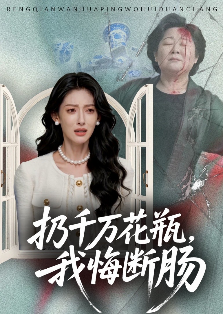 扔千万花瓶，我悔断肠