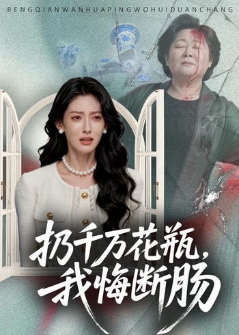 扔千万花瓶我悔断肠封面图
