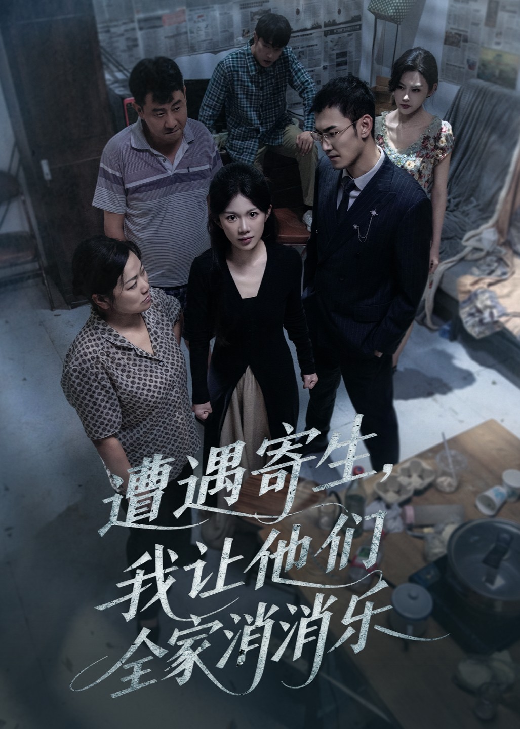 遭遇寄生，我让他们全家消消乐封面图