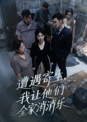 遭遇寄生我让他们全家消消乐封面图