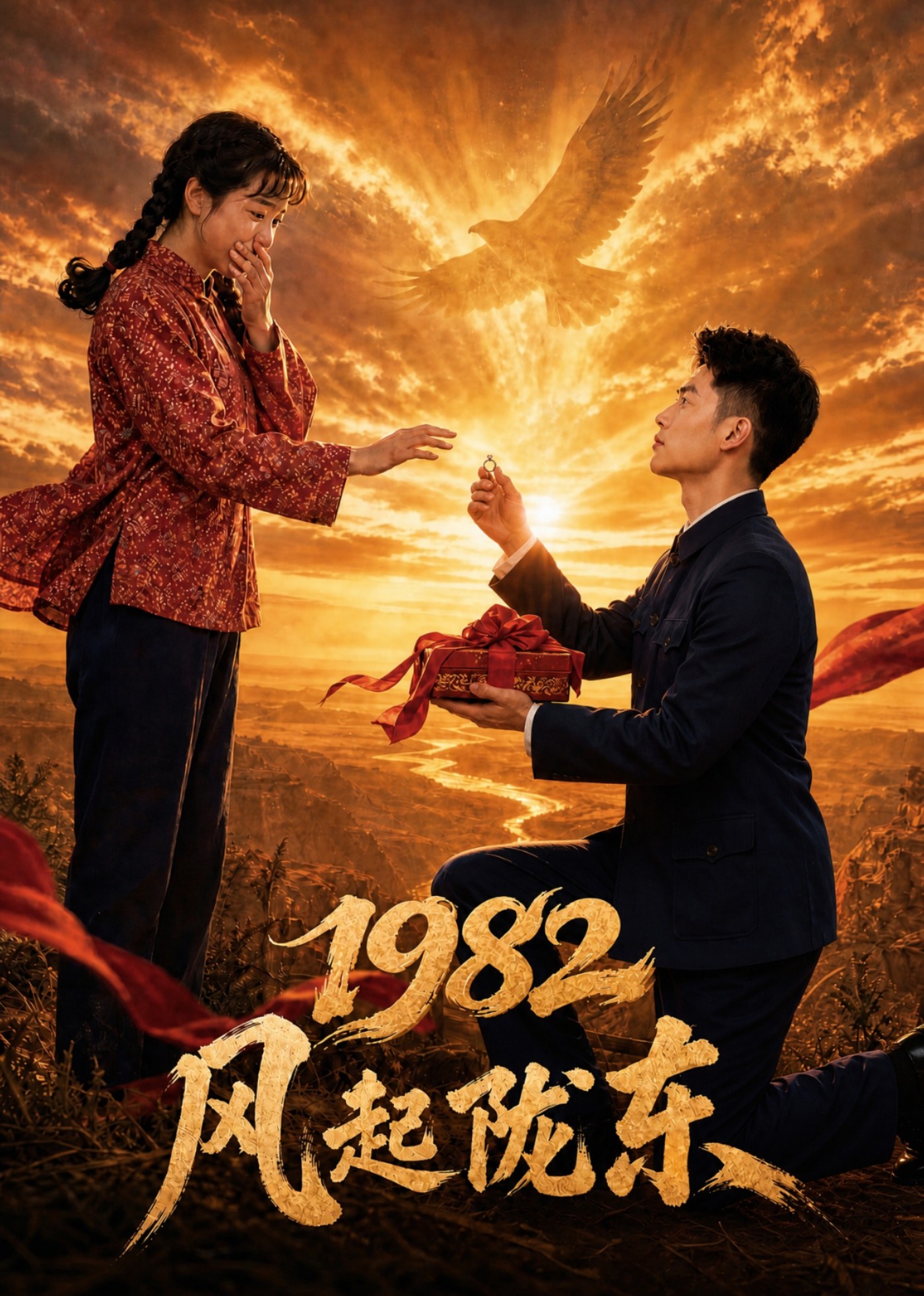 1982风起陇东