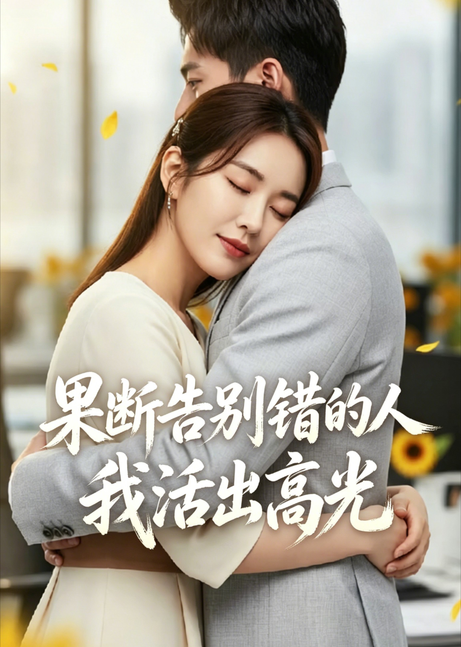 果断告别错的人我活出高光
