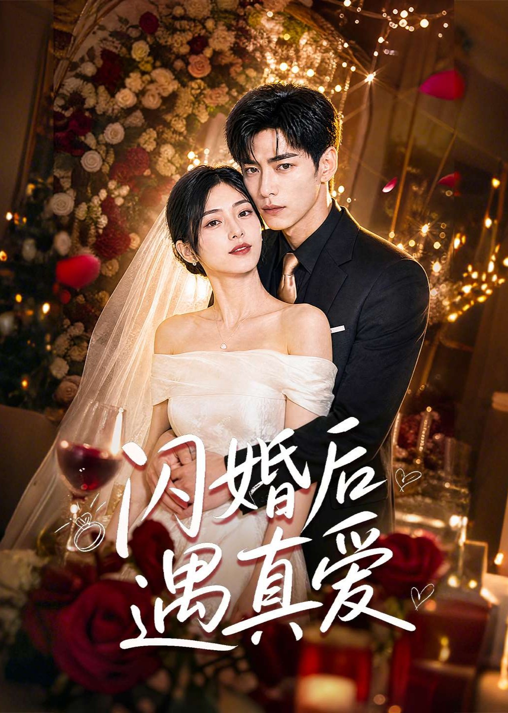 闪婚后遇真爱