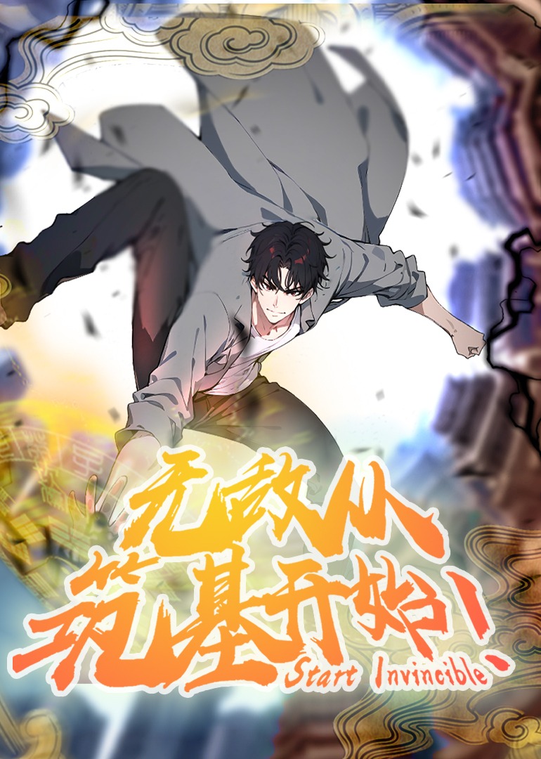 无敌从筑基开始 动态漫画