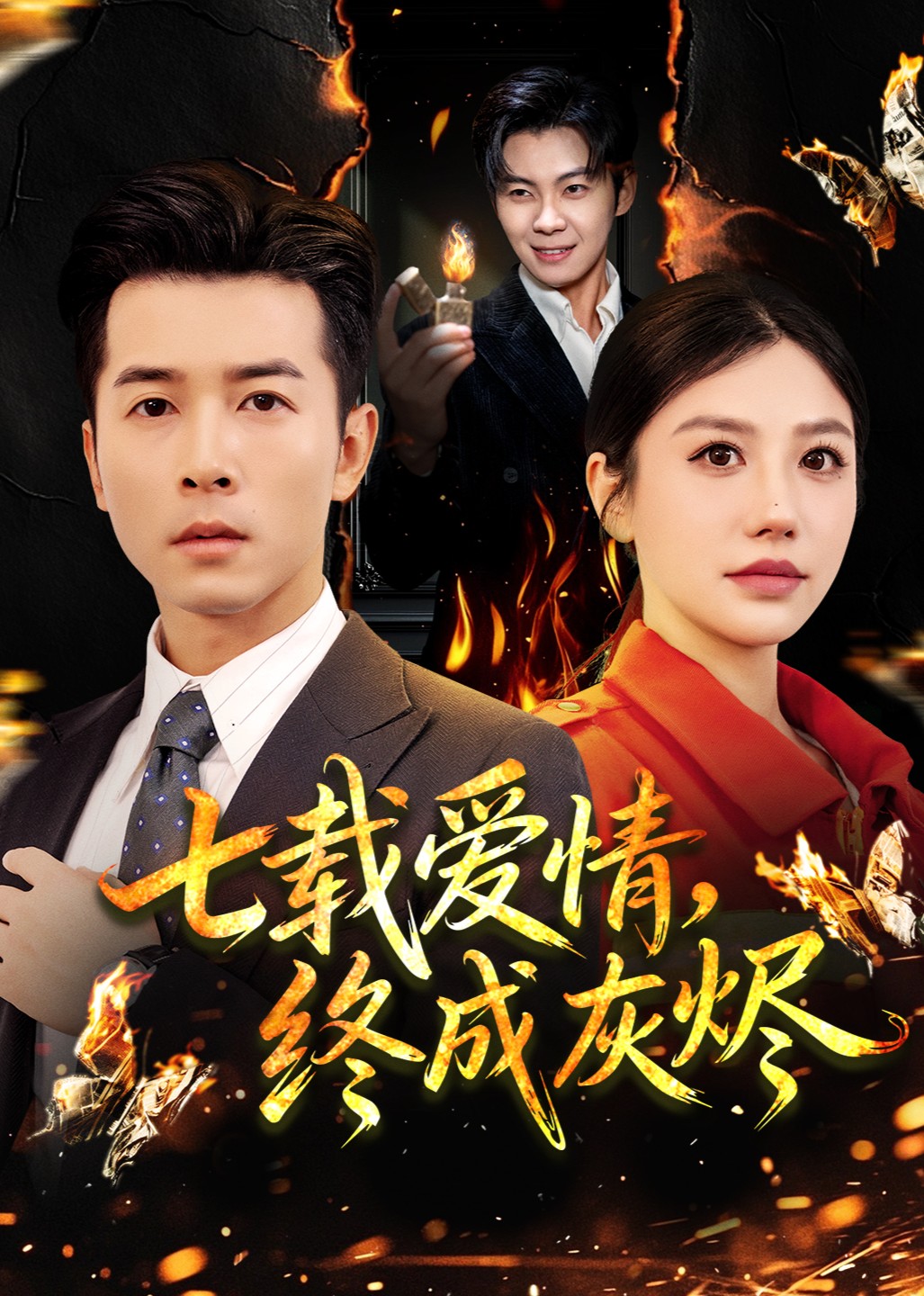 七载爱情终成灰烬