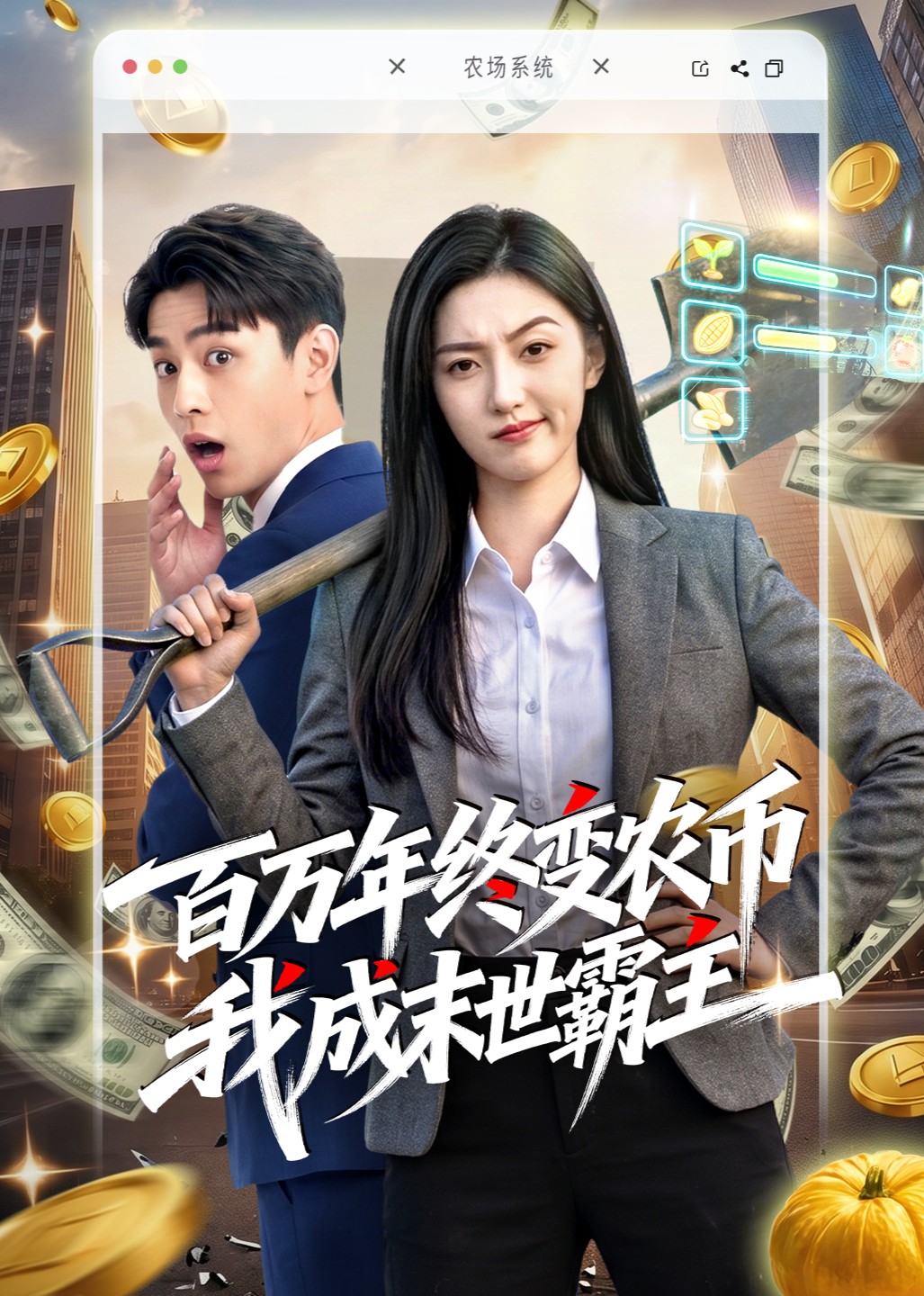 百万年终变农币我成末世霸主封面图
