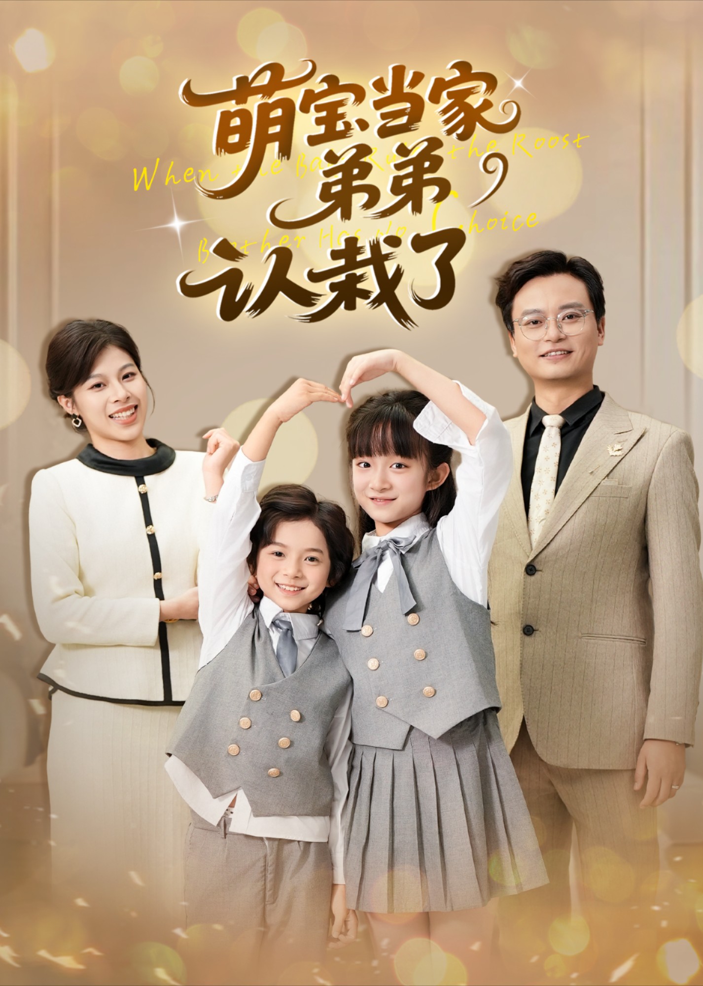 萌宝当家弟弟认栽了封面图