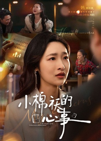 小棉袄的心事封面图