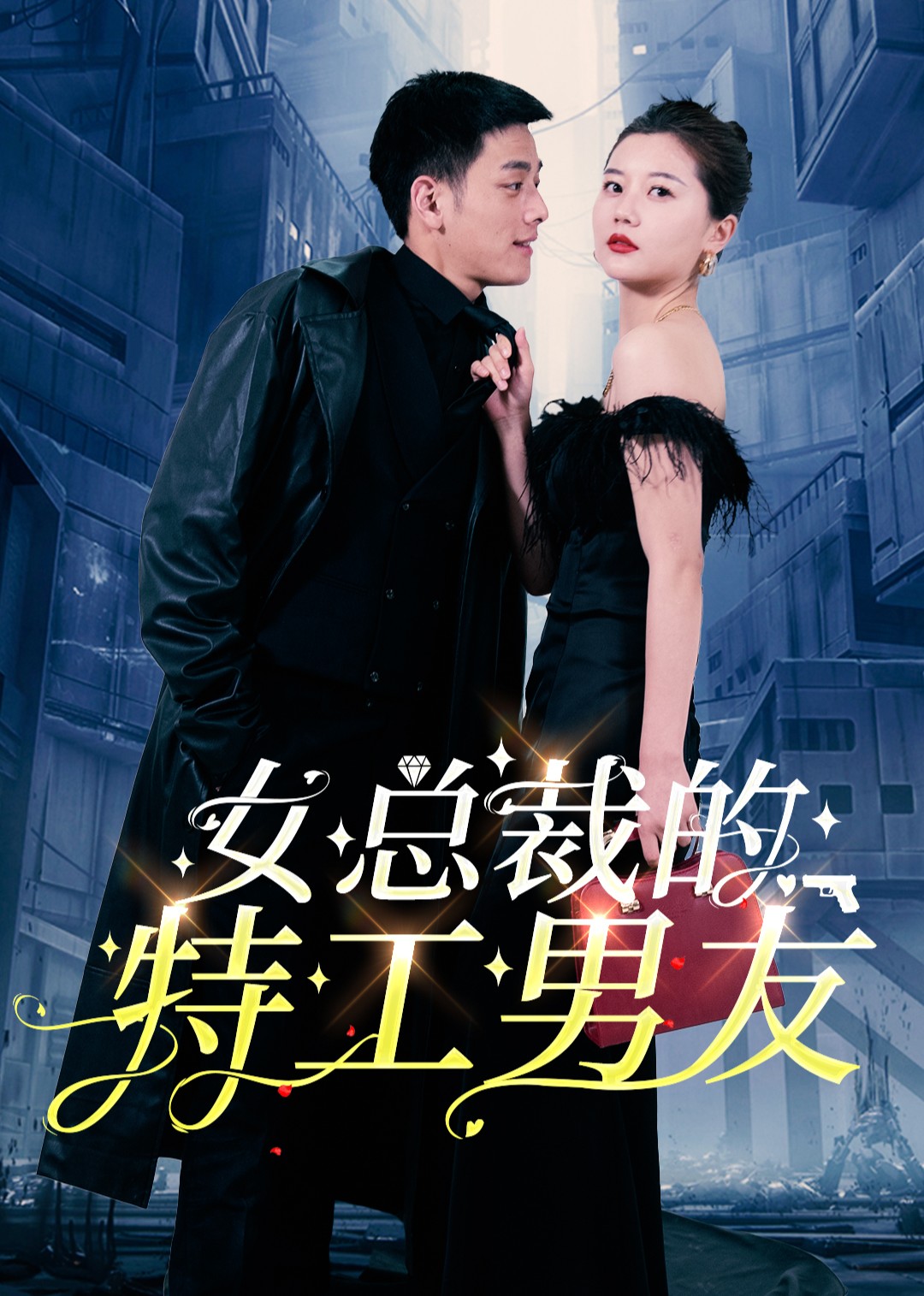 女总裁的特工男友