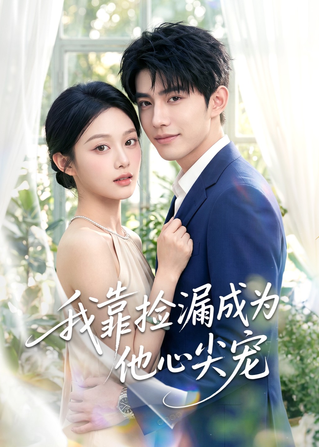我靠捡漏成为他心尖宠