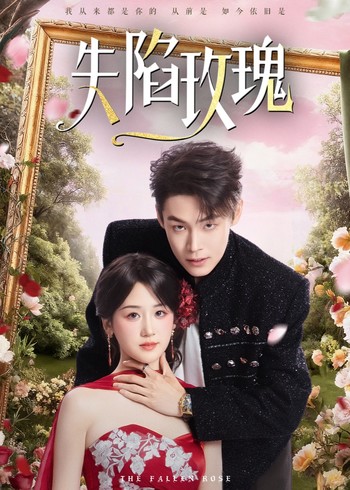 失陷玫瑰封面图