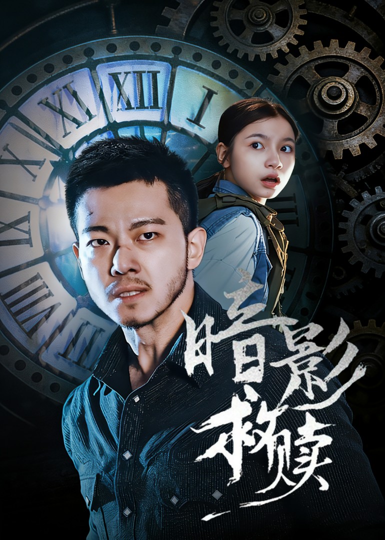 暗影救赎