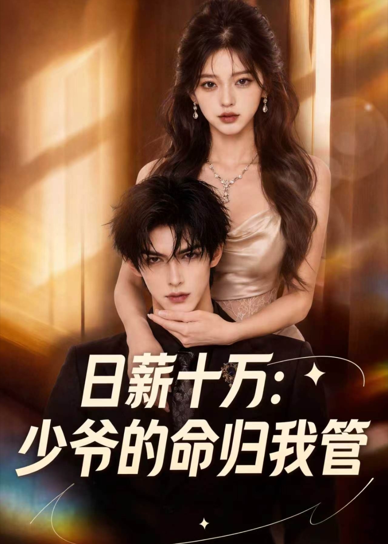 日薪十万：少爷的命归我管封面图