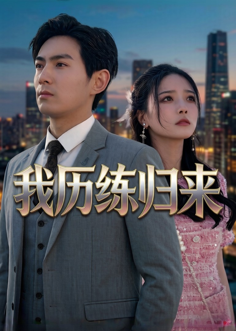 我历练归来