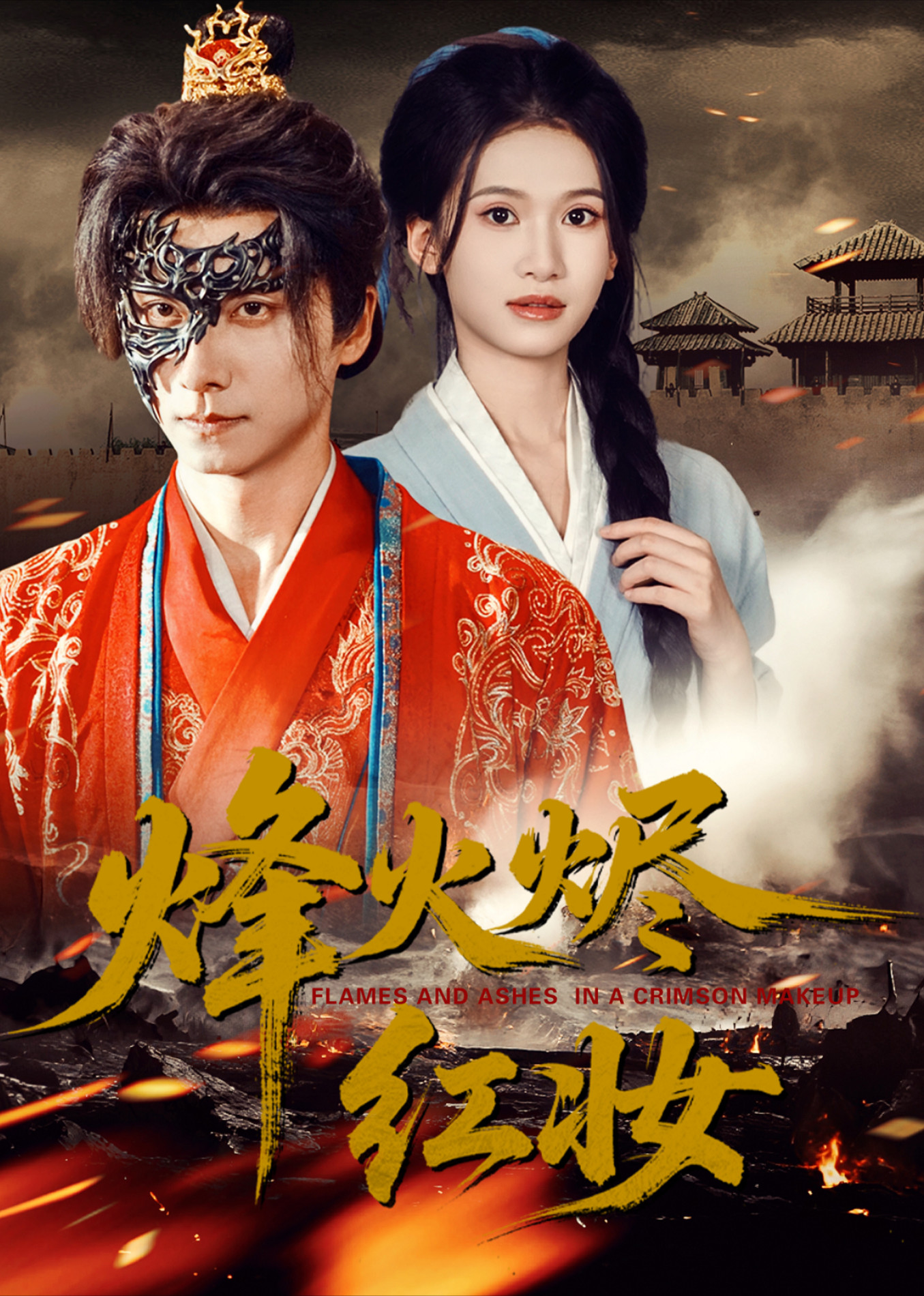 烽火烬红妆封面图