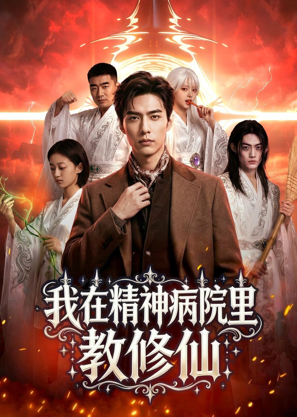 我在精神病院里教修仙