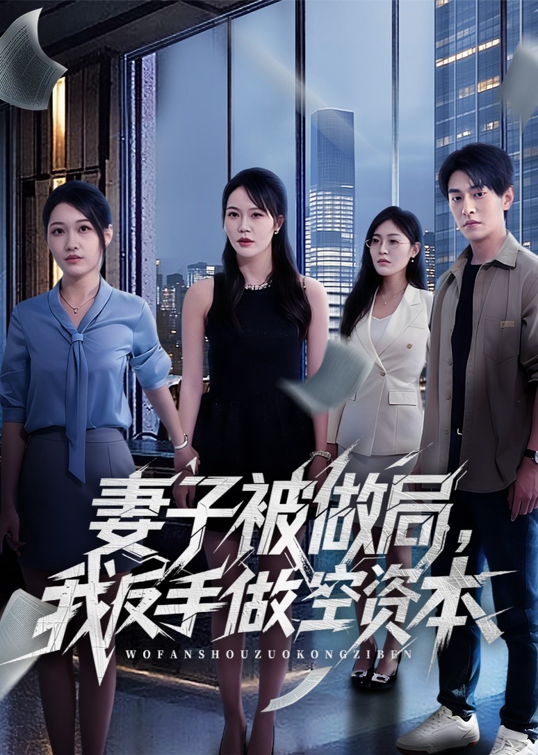 妻子被做局，我反手做空资本封面图