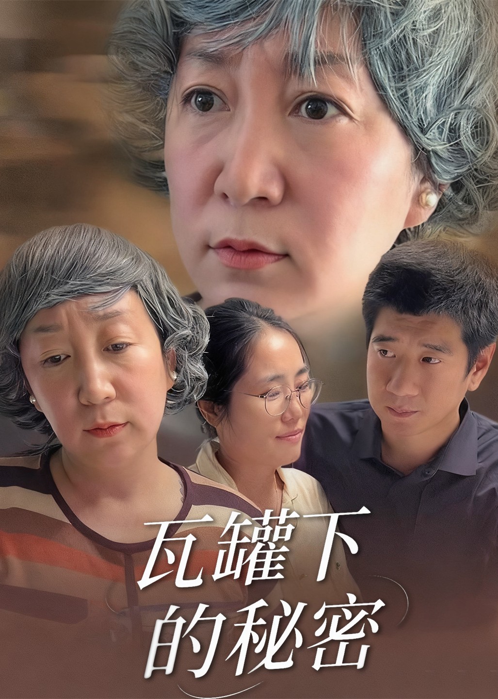 瓦罐下的秘密封面图