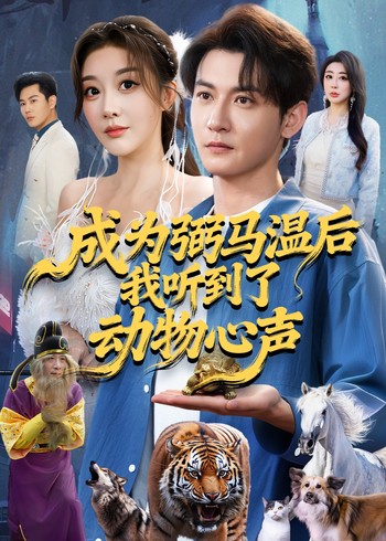 成为弼马温后我听到了动物心声封面图