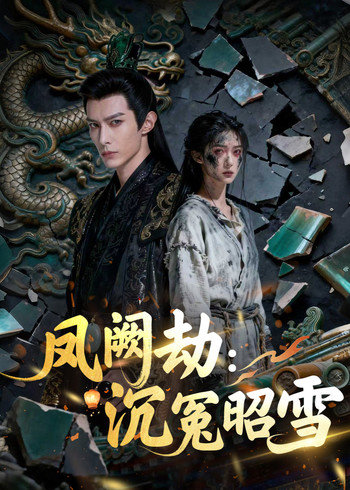 凤阙劫:沉冤昭雪封面图