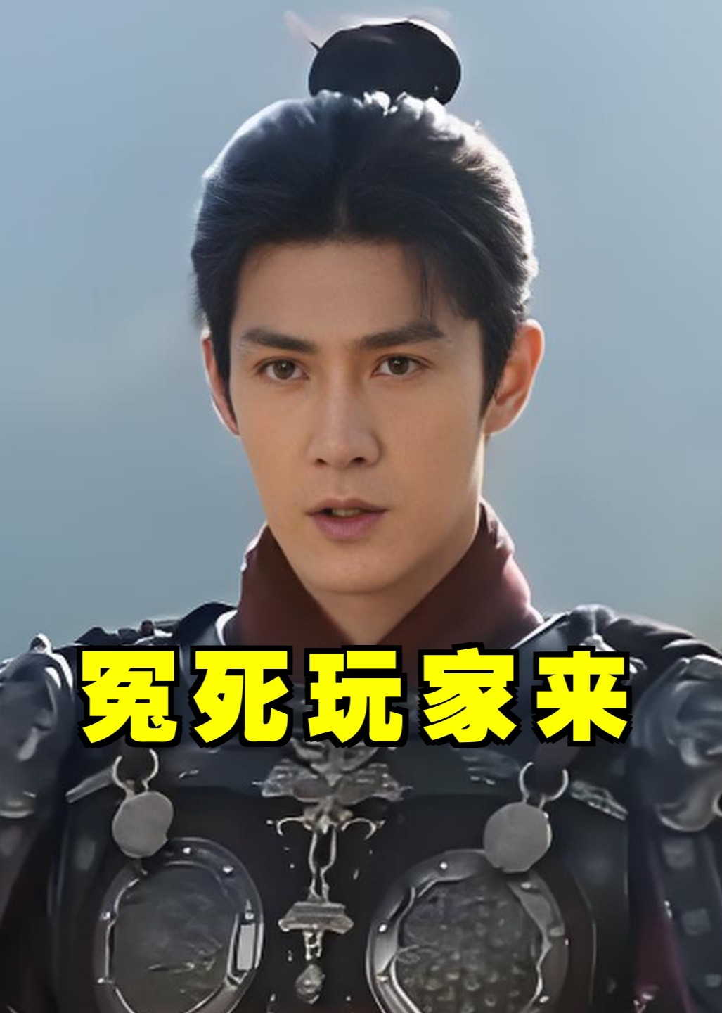 冤死玩家来