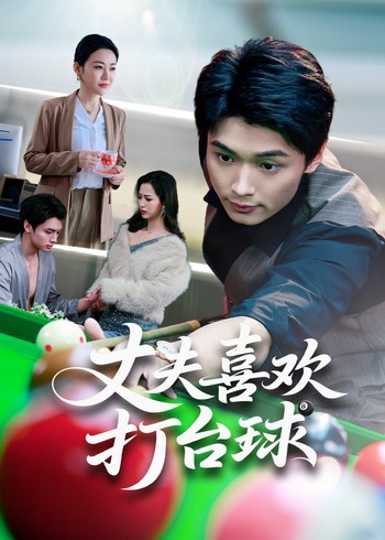丈夫喜欢打台球封面图