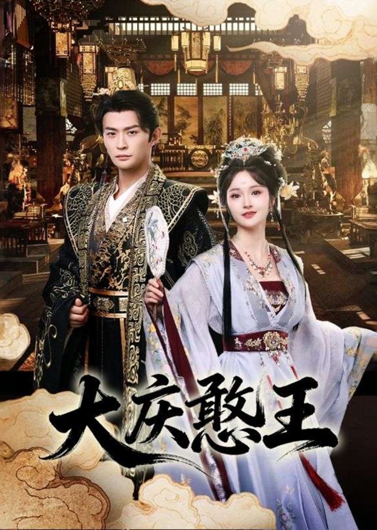 大庆憨王