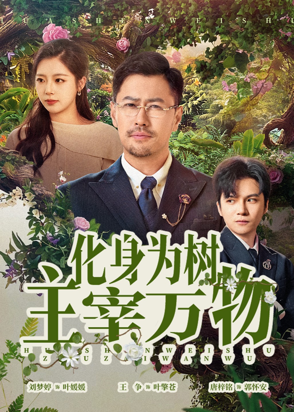 化身为树主宰万物