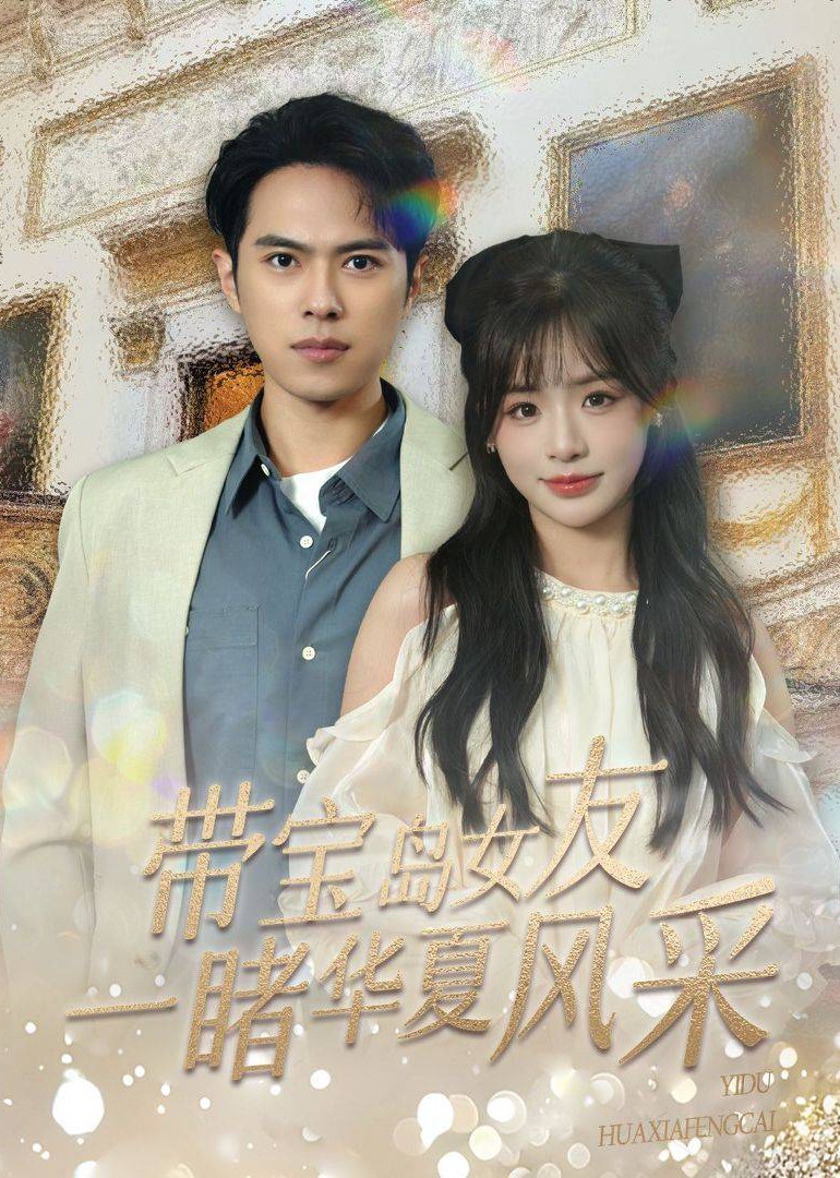 带宝岛女友，一睹华夏风采封面图