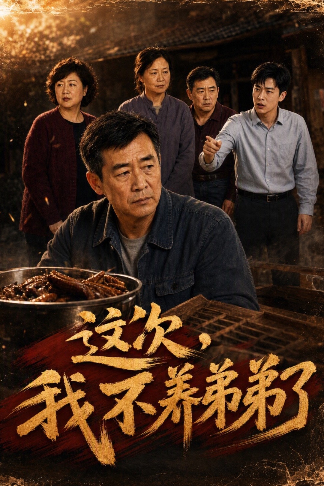 这次，我不养弟弟了封面图