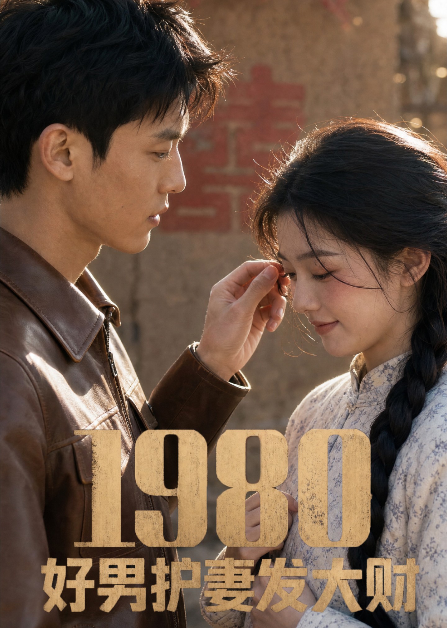 1980好男护妻发大财