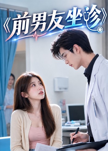 前男友坐诊
