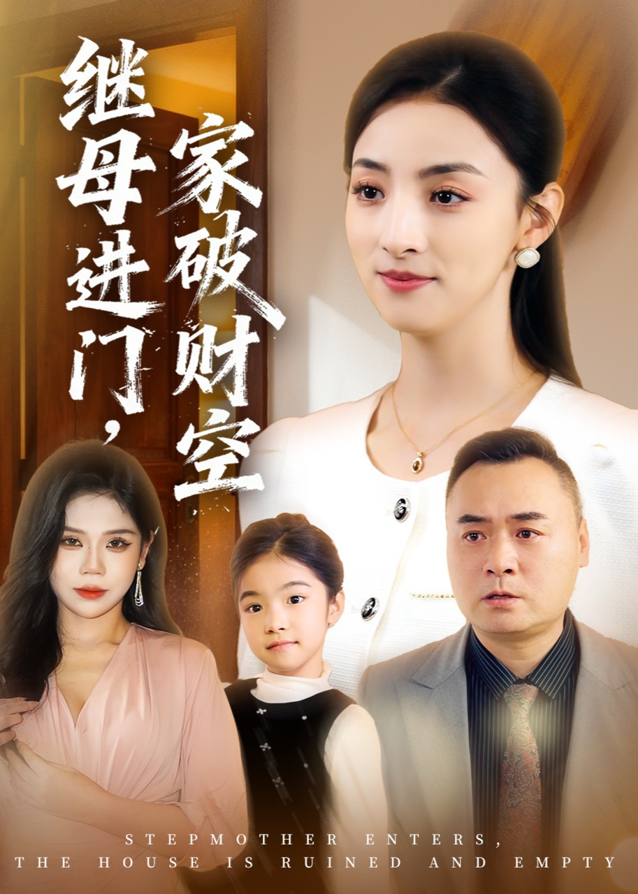 继母进门，家破财空封面图