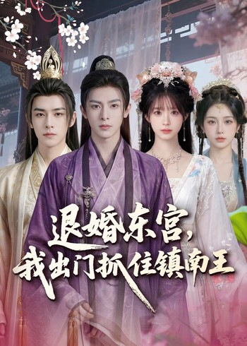 退婚东宫我出门抓住镇南王封面图