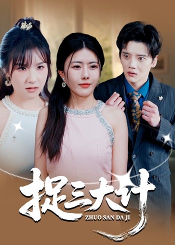 捉三大计封面图