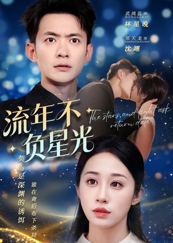 流年不负星光封面图