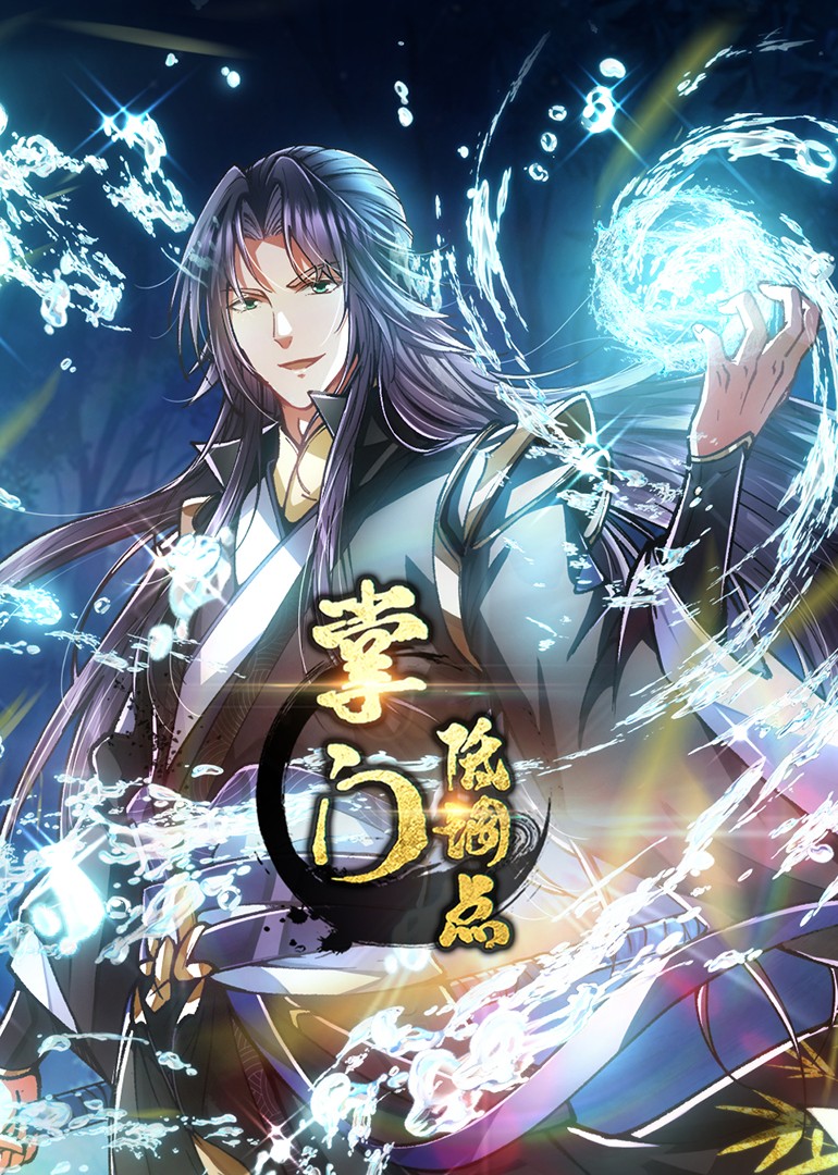 掌门低调点 动态漫