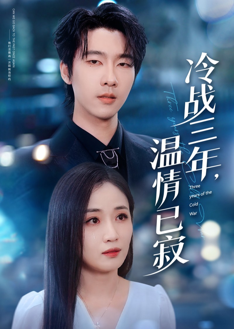 冷战三年，温情已寂