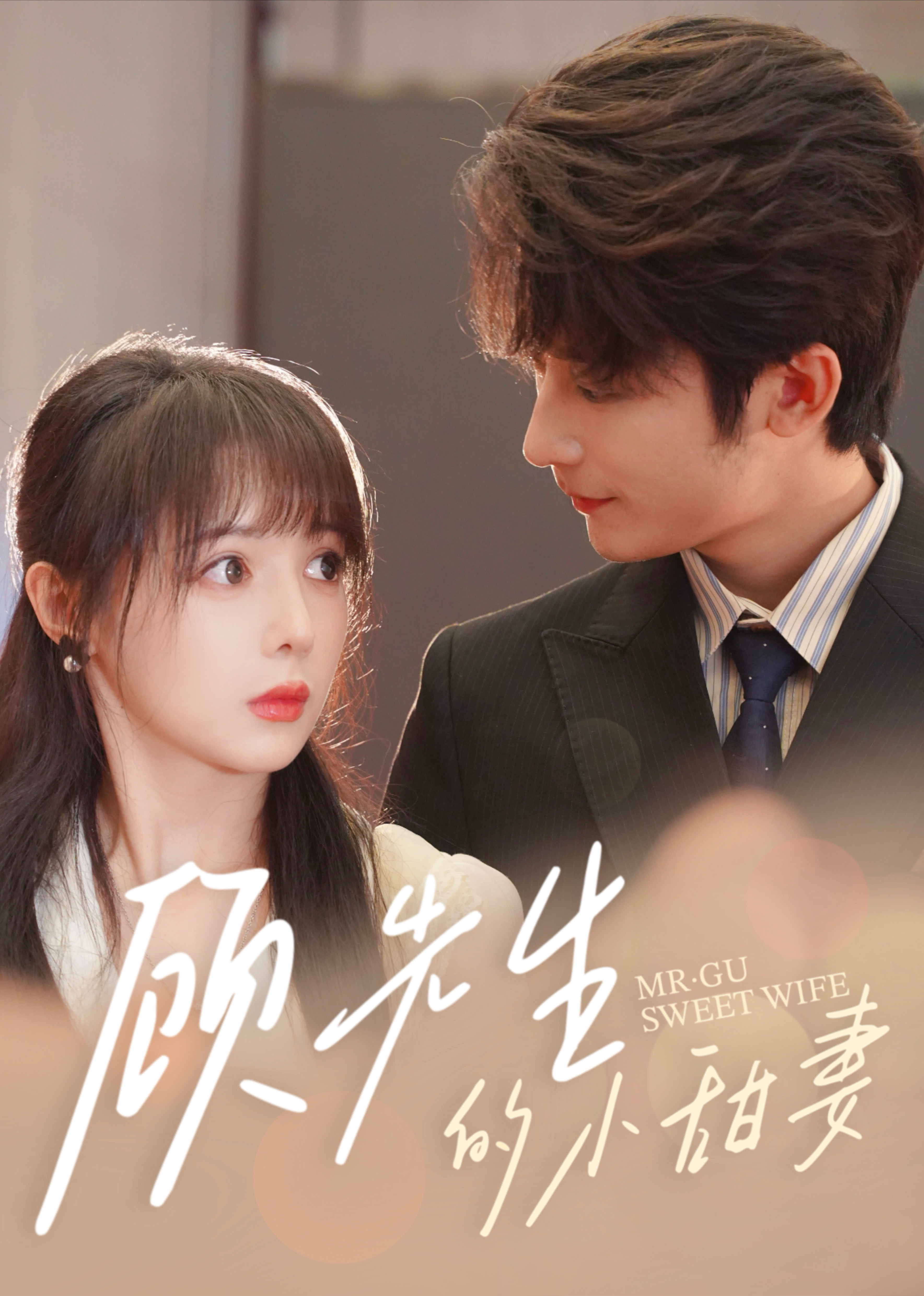 顾先生的小甜妻封面图